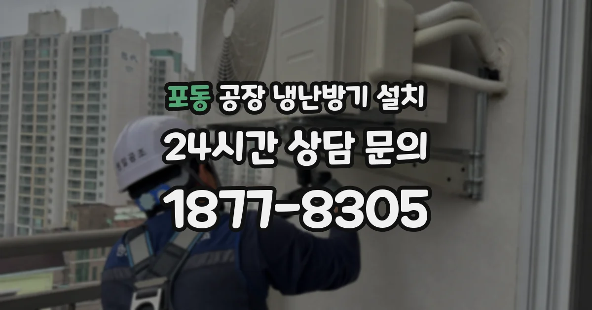 포동 공장 냉난방기 설치
