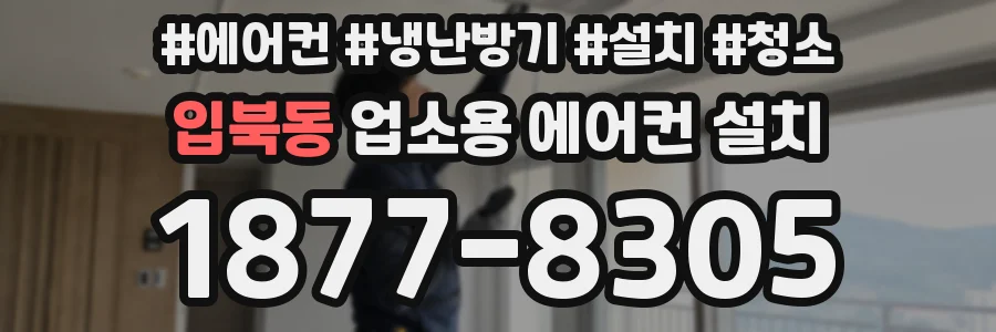 입북동 업소용 에어컨 설치