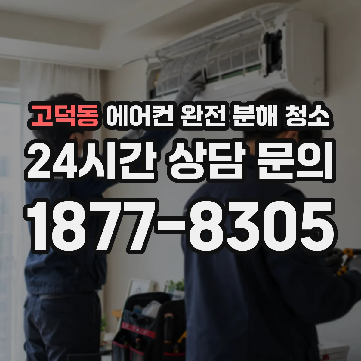 고덕동 에어컨 완전 분해 청소