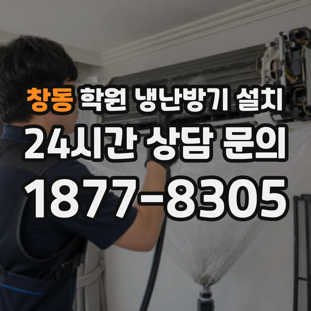 창동 학원 냉난방기 설치