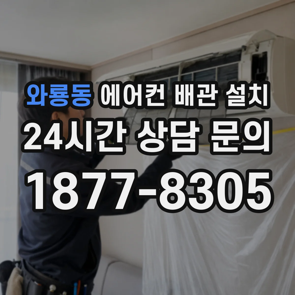 와룡동 에어컨 배관 설치