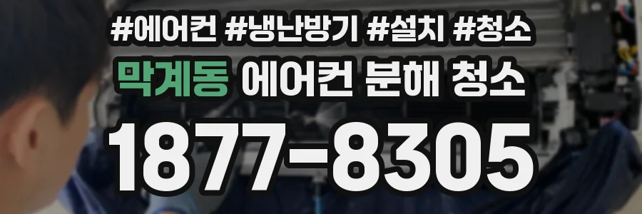 막계동 에어컨 분해 청소