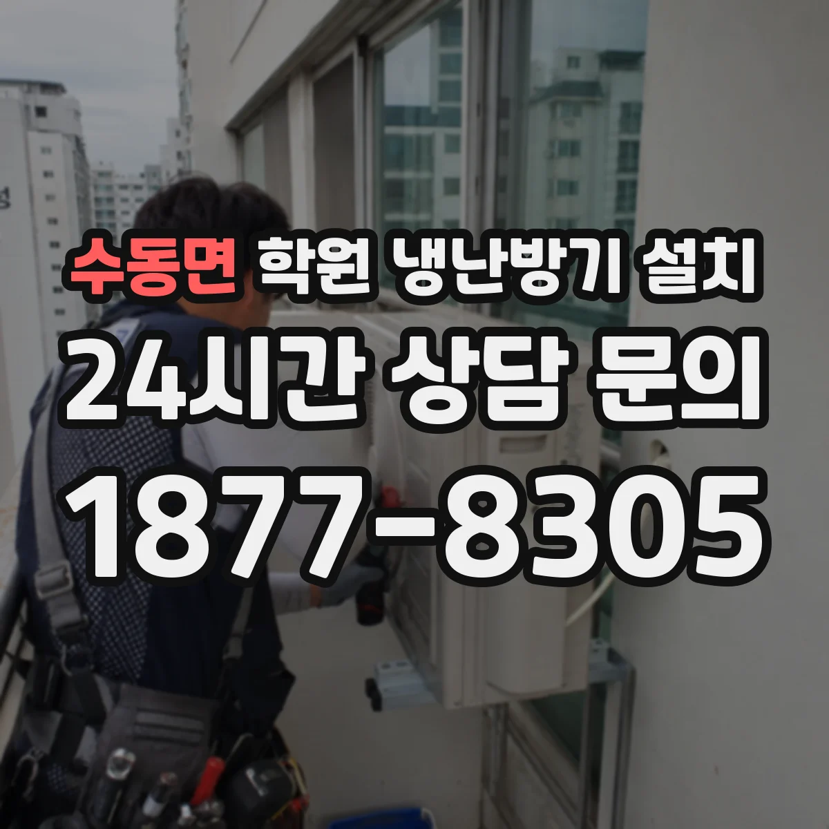 수동면 학원 냉난방기 설치