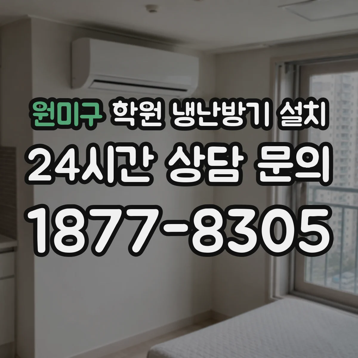원미구 학원 냉난방기 설치