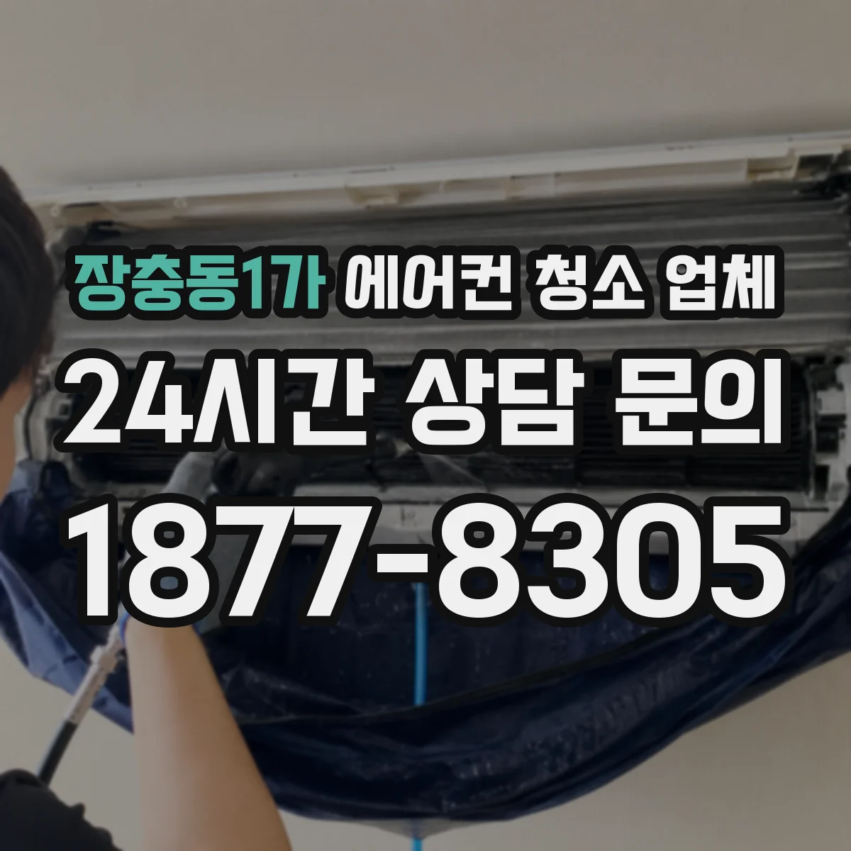 장충동1가 에어컨 청소 업체