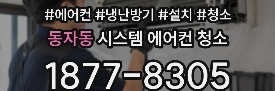 동자동 시스템 에어컨 청소