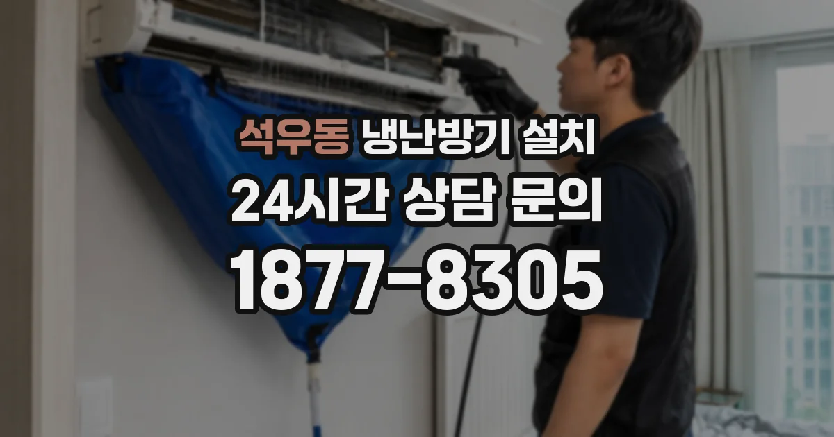 석우동 냉난방기 설치