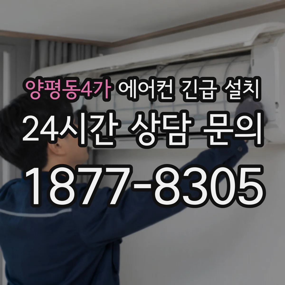 양평동4가 에어컨 긴급 설치