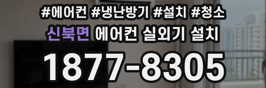신북면 에어컨 실외기 설치