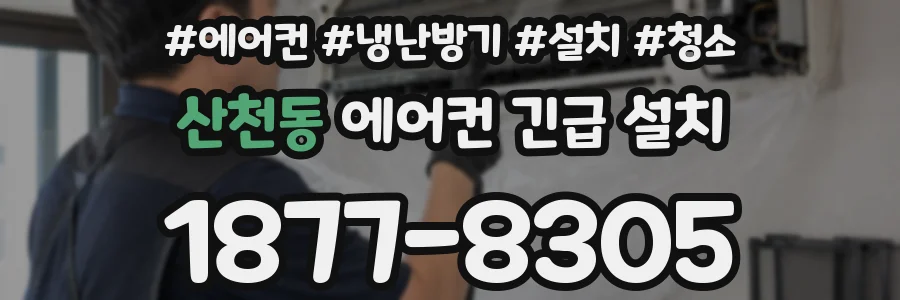산천동 에어컨 긴급 설치