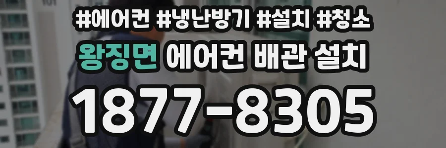 왕징면 에어컨 배관 설치
