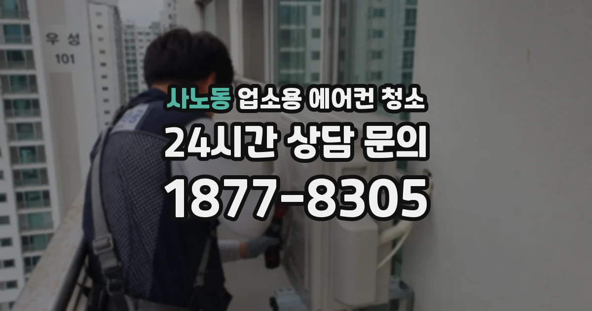 사노동 업소용 에어컨 청소