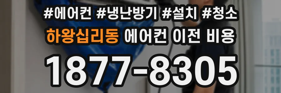 하왕십리동 에어컨 이전 비용
