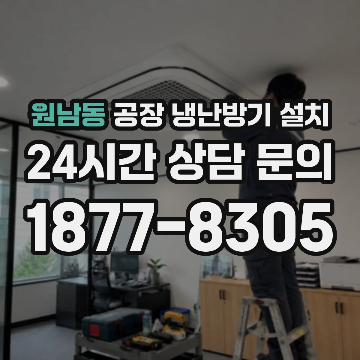 원남동 공장 냉난방기 설치