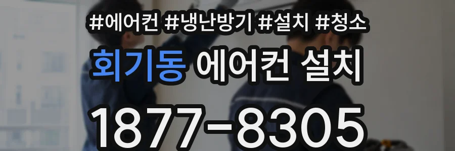 회기동 에어컨 설치