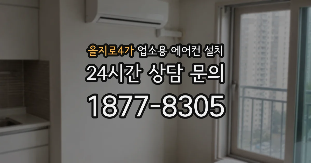 을지로4가 업소용 에어컨 설치