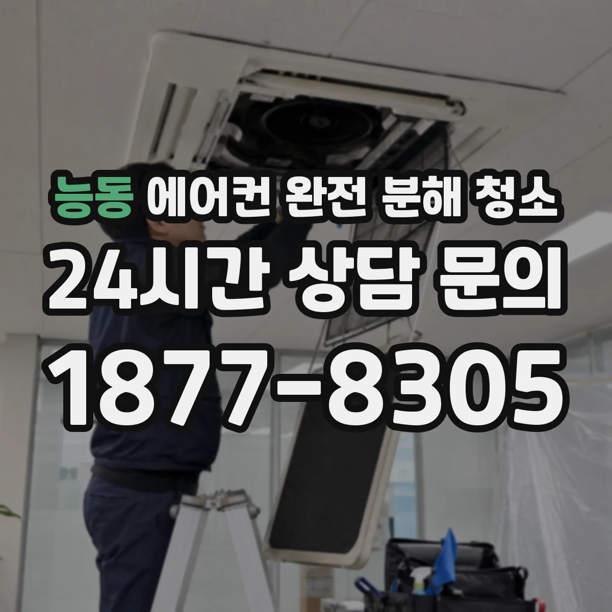 능동 에어컨 완전 분해 청소