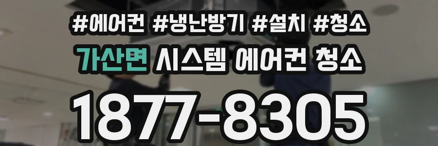 가산면 시스템 에어컨 청소
