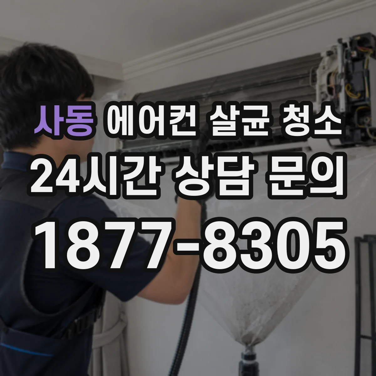 사동 에어컨 살균 청소