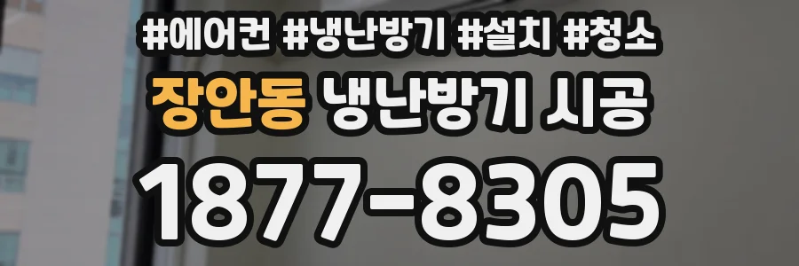 장안동 냉난방기 시공