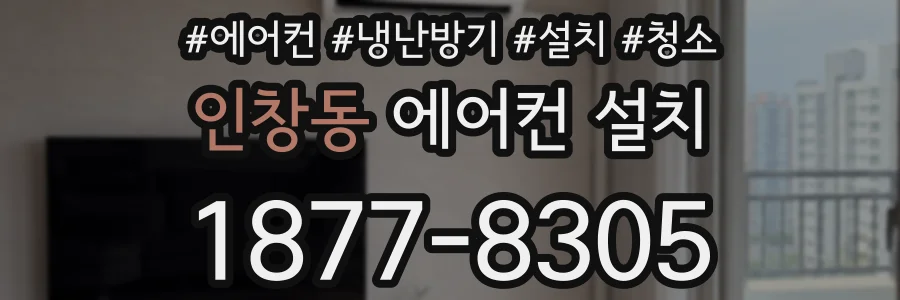 인창동 에어컨 설치