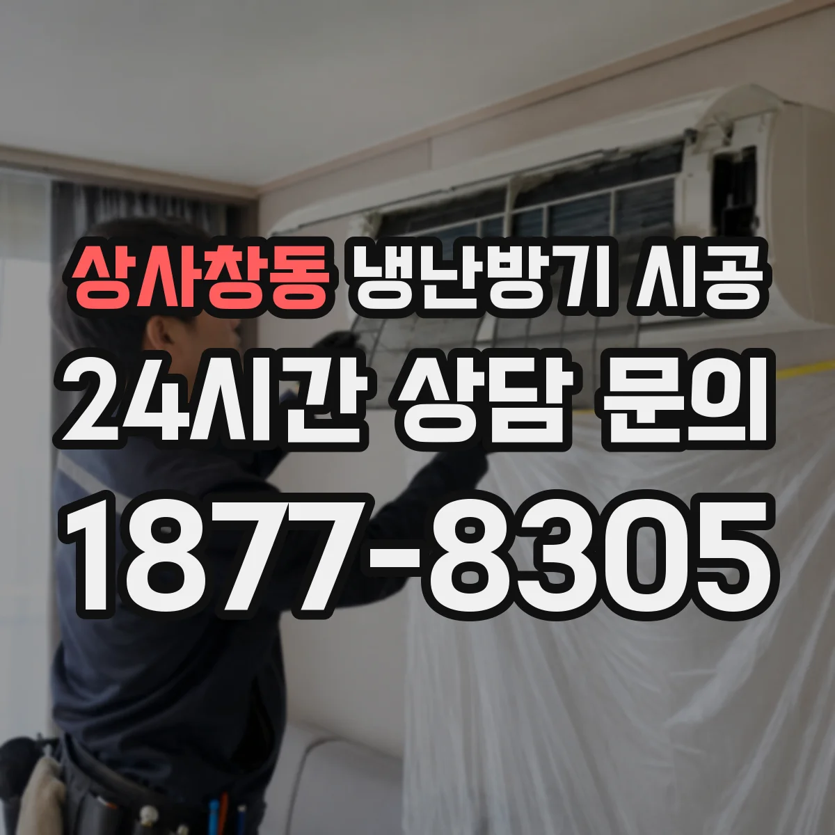 상사창동 냉난방기 시공
