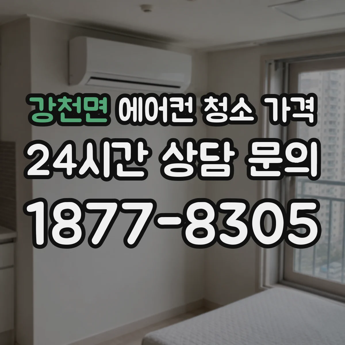 강천면 에어컨 청소 가격