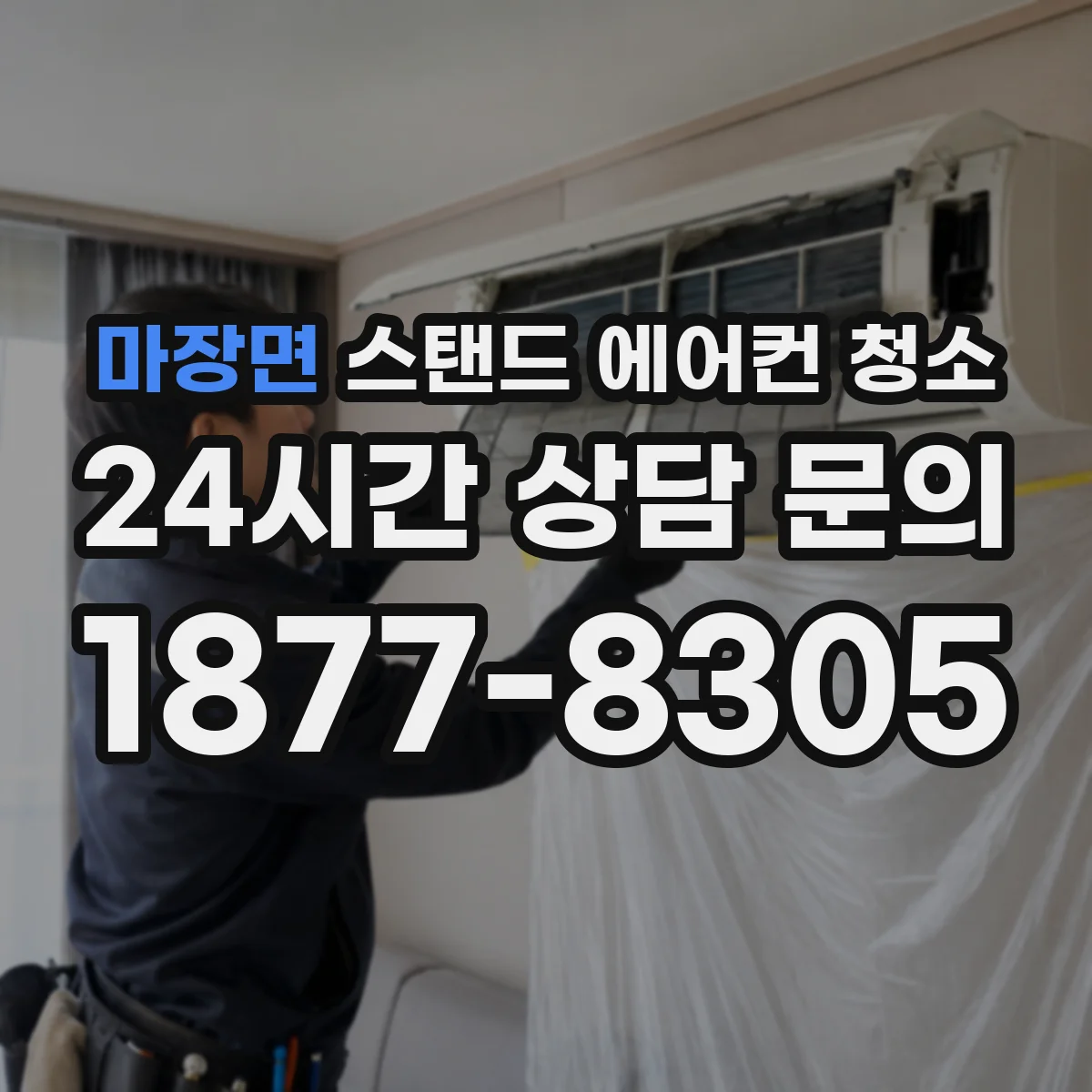 마장면 스탠드 에어컨 청소