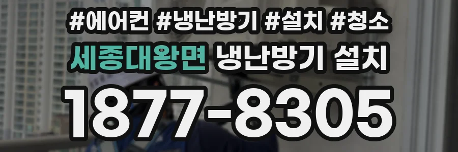 세종대왕면 냉난방기 설치