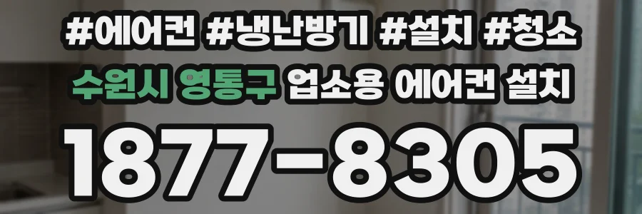 수원시 영통구 업소용 에어컨 설치