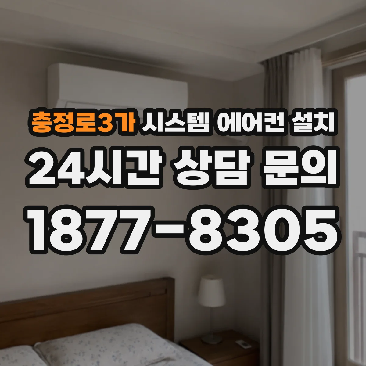 충정로3가 시스템 에어컨 설치