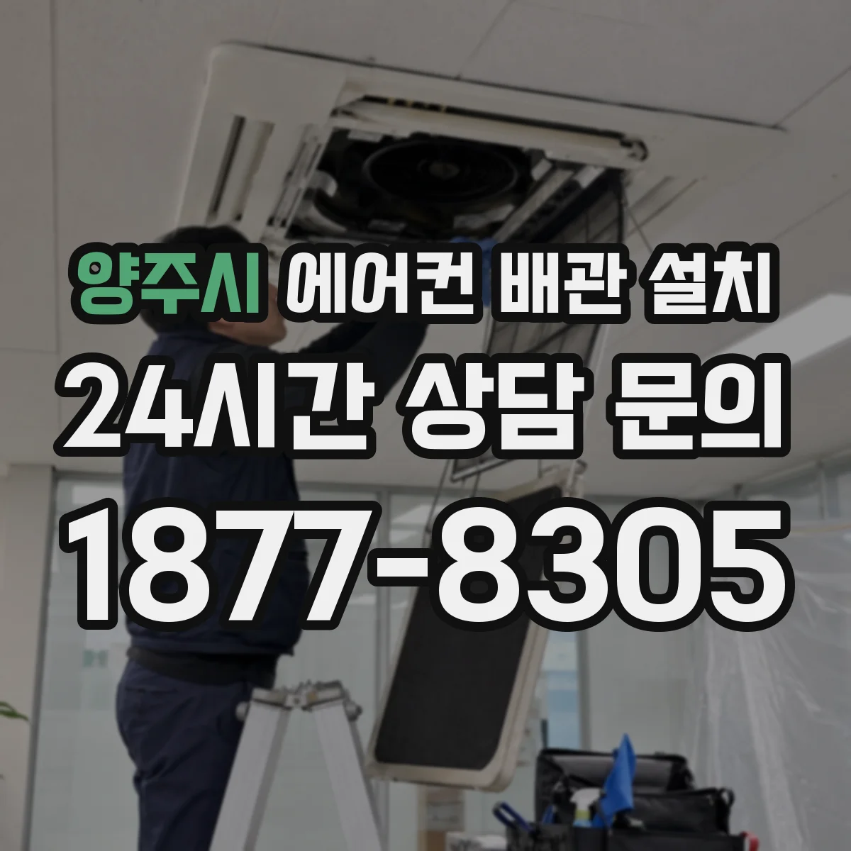 양주시 에어컨 배관 설치