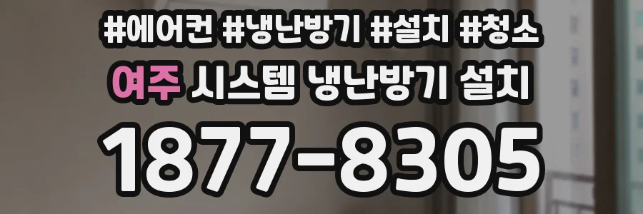 여주 시스템 냉난방기 설치