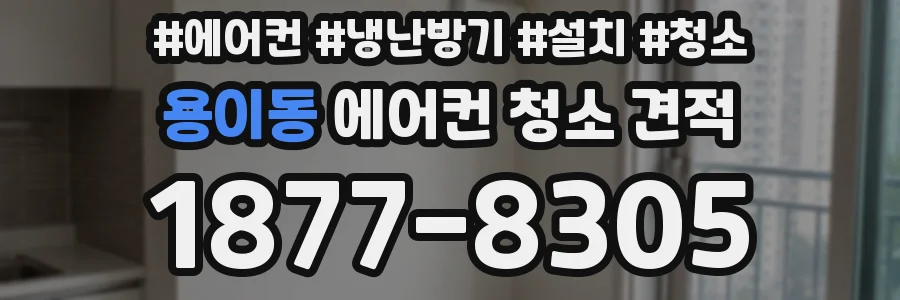 용이동 에어컨 청소 견적