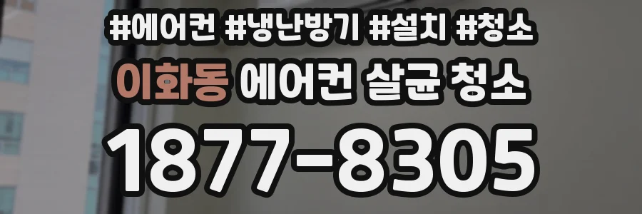 이화동 에어컨 살균 청소