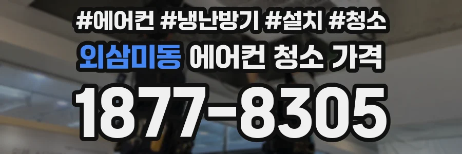 외삼미동 에어컨 청소 가격