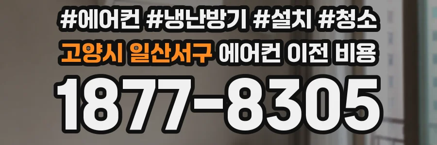 고양시 일산서구 에어컨 이전 비용
