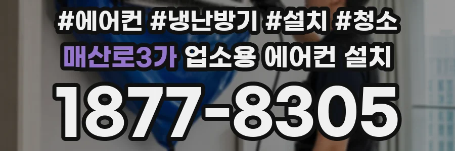 매산로3가 업소용 에어컨 설치