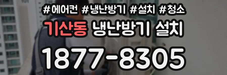 기산동 냉난방기 설치