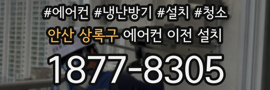 안산 상록구 에어컨 이전 설치