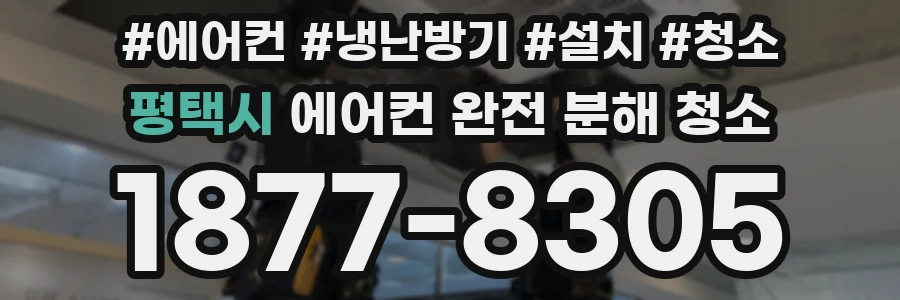 평택시 에어컨 완전 분해 청소