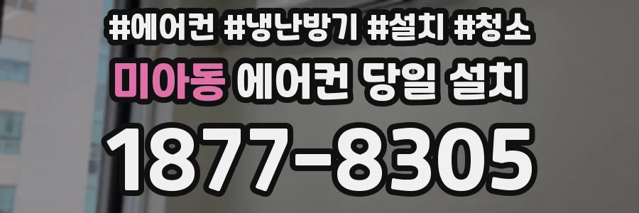 미아동 에어컨 당일 설치