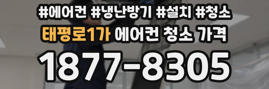 태평로1가 에어컨 청소 가격