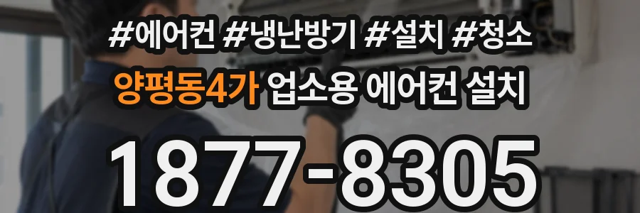양평동4가 업소용 에어컨 설치