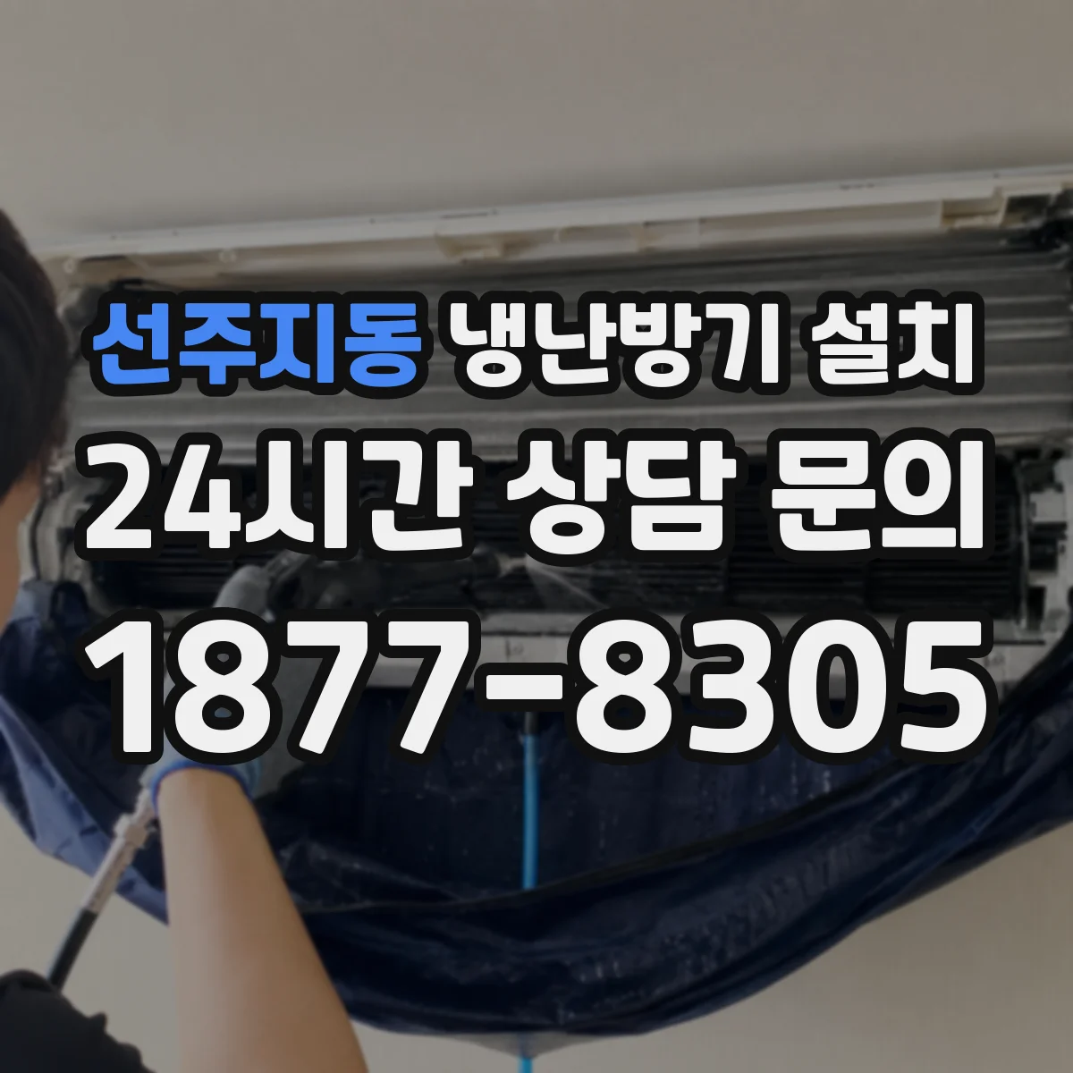 선주지동 냉난방기 설치
