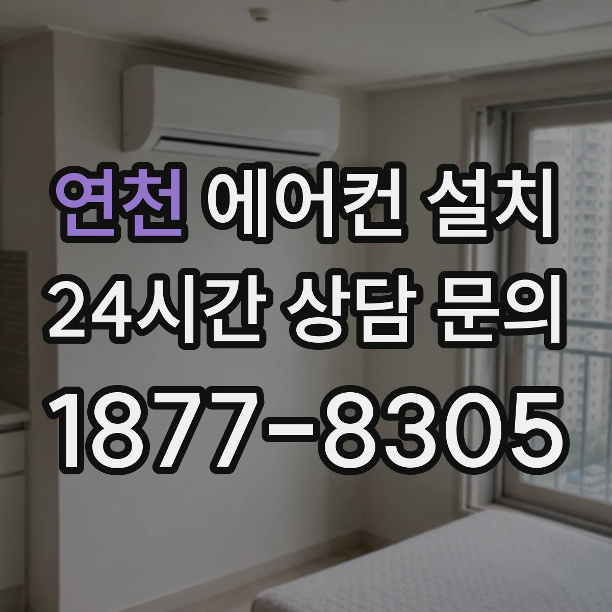 연천 에어컨 설치 스탠드형 실내기 동선 이동 동선 최소화 팁