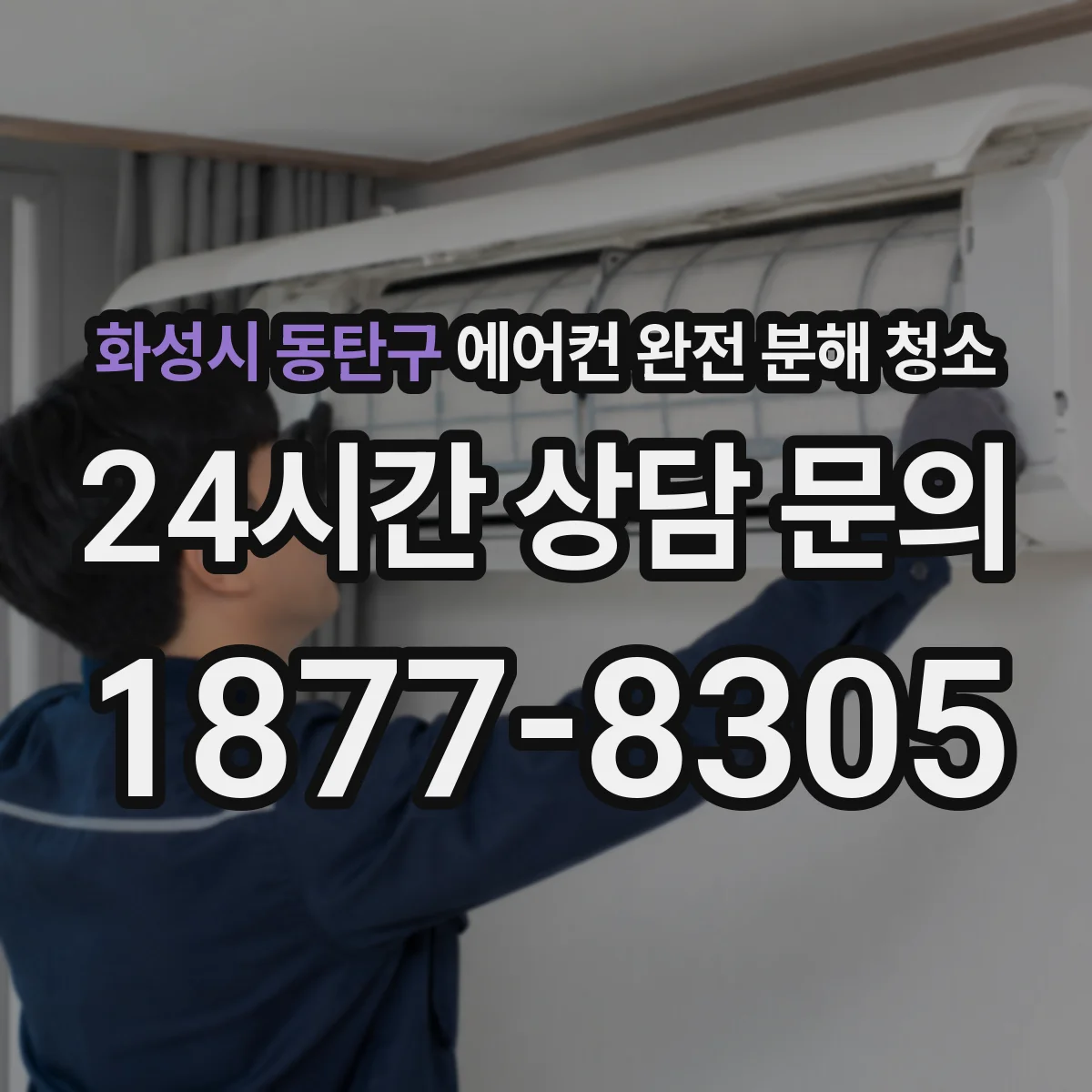 화성시 동탄구 에어컨 완전 분해 청소