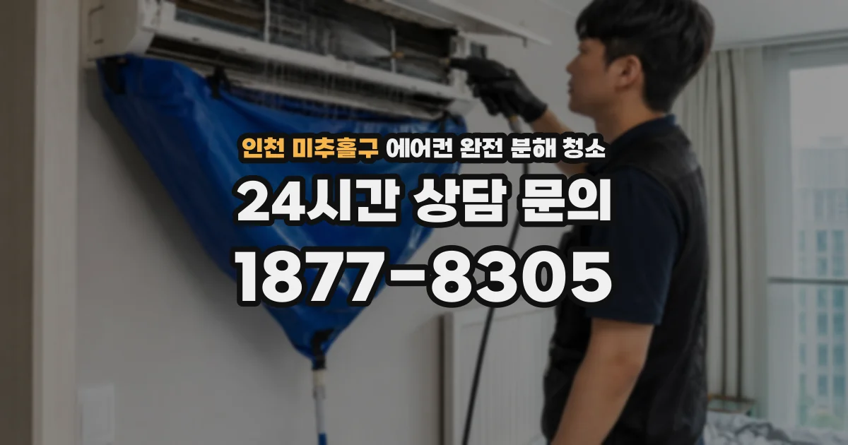 인천 미추홀구 에어컨 완전 분해 청소