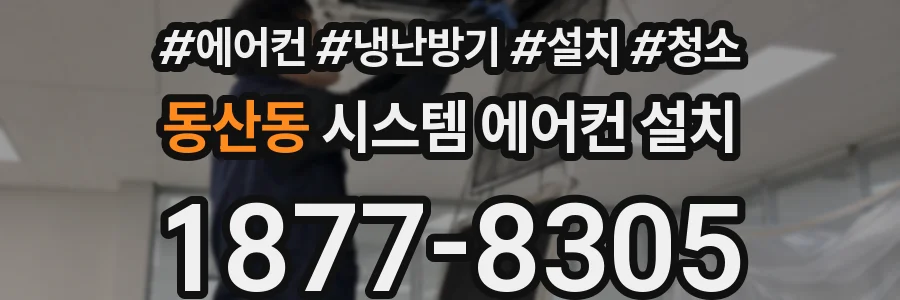 동산동 시스템 에어컨 설치