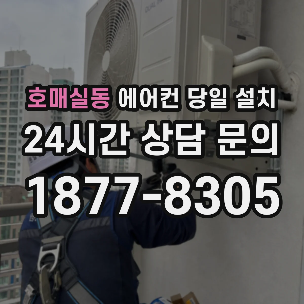 호매실동 에어컨 당일 설치
